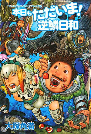 【中古】本日もただいま！逆鱗日和 『モンスタ-ハンタ-』プレイ日記/エンタ-ブレイン/大塚角満（単行本（ソフトカバー））
