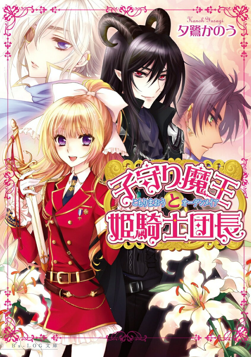 【中古】子守り魔王と姫騎士団長/エンタ-ブレイン/夕鷺かのう（文庫）