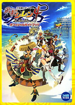 【中古】不思議のダンジョン風来のシレン4神の眼と悪魔のヘソオフィシャルガイドブック/エンタ-ブレイン/ファミ通編集部（単行本（ソフトカバー））