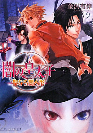 【中古】闇の皇太子 聖なる闇人形/エンタ-ブレイン/金沢有倖（文庫）