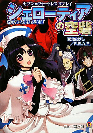 【中古】シェロ-ティアの空砦 セブン＝フォ-トレスリプレイ 1/エンタ-ブレイン/菊池たけし（文庫）