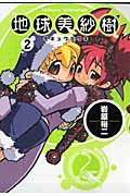 【中古】地球美紗樹 2/エンタ-ブレイン/岩原裕二（コミック）
