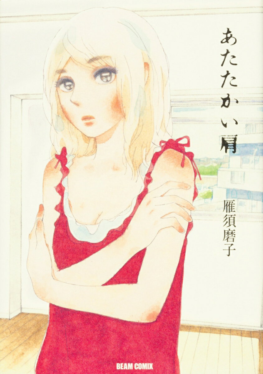 JAPAN文芸社 ニチブンc - 【中古】あたたかい肩/エンタ-ブレイン/雁須磨子（コミック）