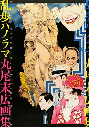 楽天市場】丸尾末広 画集の通販