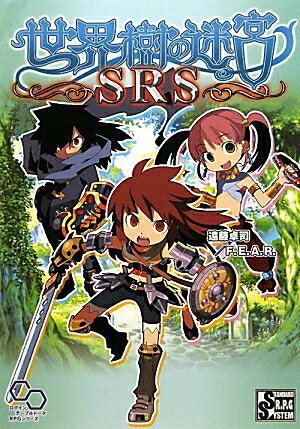 【中古】世界樹の迷宮SRS Standard　R．P．G　system/エンタ-ブレイン/遠藤卓司（大型本）