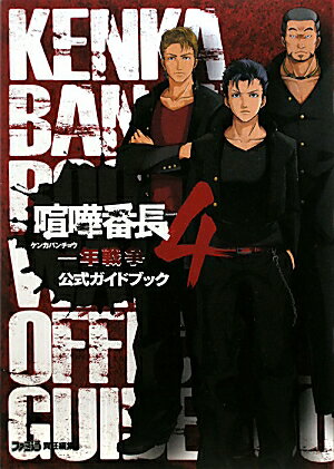 【中古】喧嘩番長4〜一年戦争〜公式ガイドブック/エンタ-ブレイン/ファミ通編集部（単行本（ソフトカバー））