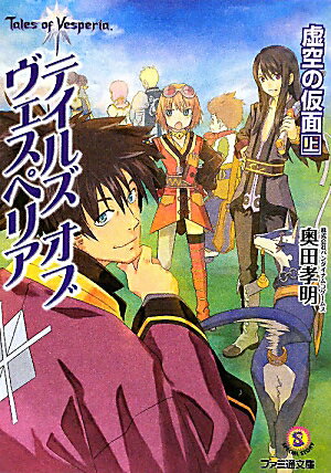 【中古】 テイルズオブヴェスペリア虚空の仮面 ３/ＫＡＤＯＫＡＷＡ/日森よしの Amazon.co.jp: テイルズ オブ ヴェスペリア 虚空の仮面[コミック