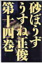 【中古】砂ぼうず 14/エンタ-ブレイン/うすね正俊(コミック)