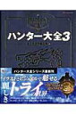 【中古】ハンタ-大全 3/エンタ-ブレイン/王立古生物書士隊(ムック)