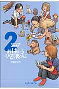 【中古】おはようひで次くん！ 平成マンガ家実存物語 2/エンタ-ブレイン/小田ひで次（コミック）
