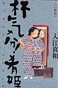 Tokuma C - 【中古】杯気分！肴姫 2杯目/エンタ-ブレイン/入江喜和（コミック）