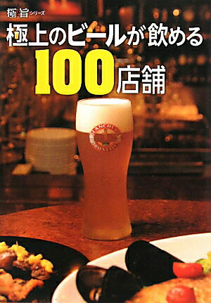 【中古】極上のビ-ルが飲める100店舗/エンタ-ブレイン(単行本)