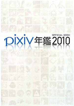 【中古】pixiv年鑑 OFFICIAL　BOOK 2010/エンタ-ブレイン（大型本）