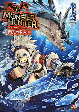 【中古】モンスタ-ハンタ-閃光の狩人 3/エンタ-ブレイン/氷上慧一（文庫）