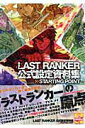 【中古】LAST RANKER公式設定資料集 STARTING POINT/エンタ-ブレイン(ムック)