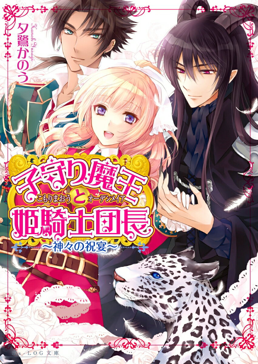 【中古】子守り魔王と姫騎士団長 神々の祝宴/エンタ-ブレイン/夕鷺かのう（文庫）