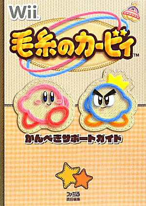 【中古】毛糸のカ-ビィかんぺきサポ-トガイド/エンタ-ブレイン/ファミ通編集部（単行本（ソフトカバー..
