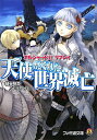 【中古】天使がくれた世界滅亡 アルシャ-ドffリプレイ/エンタ-ブレイン/緑谷明澄(文庫)