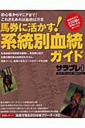 【中古】馬券に活かす！系統別血統ガイド/エンタ-ブレイン/サラブレ編集部（ムック）