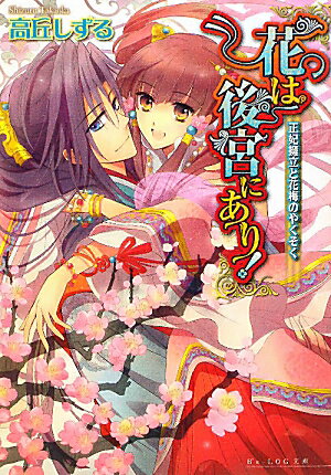【中古】花は後宮にあり！ 正妃擁立と花梅のやくそく/エンタ-ブレイン/高丘しずる（文庫）
