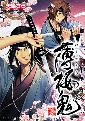 【中古】薄桜鬼 1/エンタ-ブレイン/矢島さら（文庫）