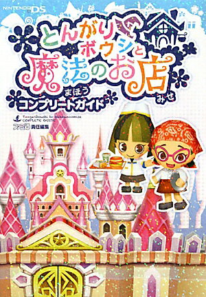 【中古】とんがりボウシと魔法のお店コンプリ-トガイ