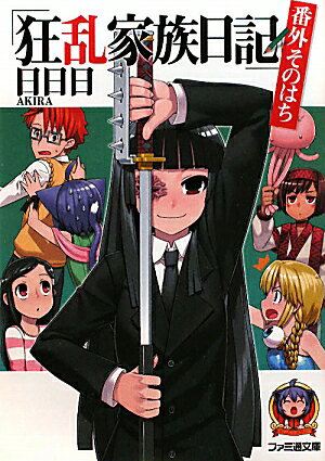 【中古】狂乱家族日記 番外そのはち/エンタ-ブレイン/日日日（文庫）