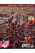 【中古】フロンティア通信 モンスタ-ハンタ-フロンティアオンライン シ-ズン10/エンタ-ブレイン（ムック）