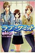 【中古】ラブ・サミット 1/エンタ-ブレイン/藤成ゆうき（コミック）