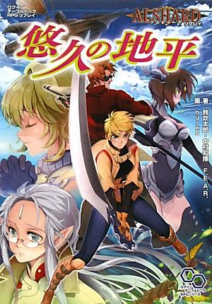 【中古】悠久の地平 アルシャ-ドリプレイ/エンタ-ブレイン/鈴吹太郎（大型本）