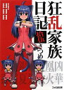 【中古】狂乱家族日記 15さつめ/エンタ-ブレイン/日日日(文庫)