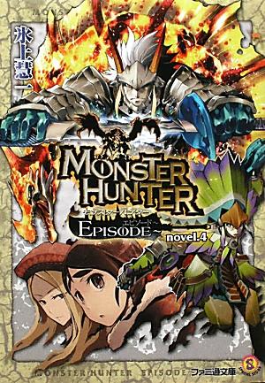 Teens Paperbacks - 【中古】モンスタ-ハンタ-EPISODE novel．4/エンタ-ブレイン/氷上慧一（文庫）