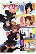 【中古】マジキュ-4コマアマガミ 3/エンタ-ブレイン（コミック）