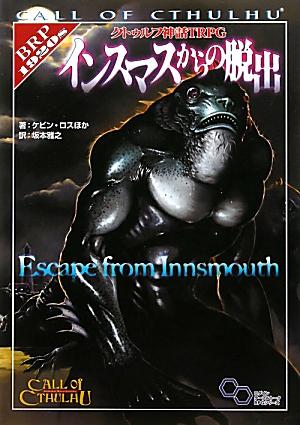 【中古】インスマスからの脱出 クトゥルフ神話TRPG/エンタ-ブレイン/ケビン・ロス...