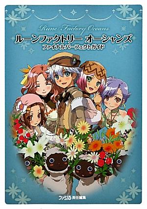 【中古】ル-ンファクトリ-オ-シャンズファイナルパ-フェクトガイド/エンタ-ブレイン/ファミ通編集部（単行本（ソフトカバー））