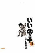 Futabasha Action C - 【中古】いい電子 11/エンタ-ブレイン/みずしな孝之（コミック）