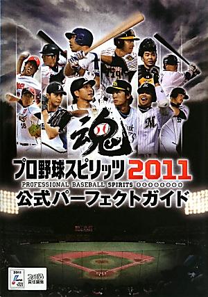 【中古】プロ野球スピリッツ2011公式パ-フェクトガイド/エンタ-ブレイン/ファミ通編集部（単行本（ソフトカバー））