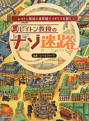 【中古】レイトン教授のナゾ迷路 レイトン教授の世界観でイギリスを描く イギリスの祭り/エンタ-ブレイン/レベルファイブ（単行本）