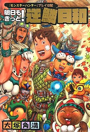 【中古】明日もきっと！逆鱗日和 『モンスタ-ハンタ-』プレイ日記/エンタ-ブレイン/大塚角満（単行本）