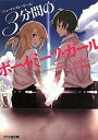 【中古】3分間のボ-イ・ミ-ツ・ガ-ル ショ-トスト-リ-ズ/エンタ-ブレイン/井上堅二(文庫)