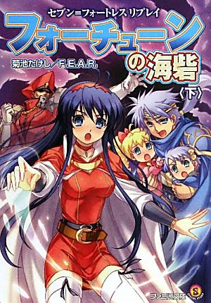 【中古】フォ-チュ-ンの海砦 セブン＝フォ-トレスリプレイ 下/エンタ-ブレイン/菊池たけし（文庫）