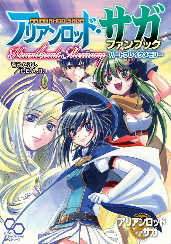 【中古】アリアンロッド・サガファンブックHeartbreak　Memory/エンタ-ブレイン/菊...