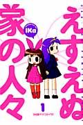 【中古】えすえぬ家の人々 1/エンタ-ブレイン/IKa（コミック）