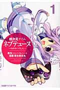 超次元ゲイムネプテュ-ヌ〜めがみつうしん〜 1/エンタ-ブレイン/コンパイルハ-ト（コミック）