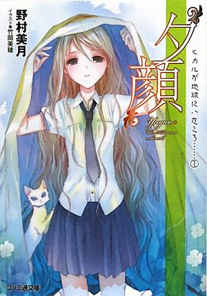 【中古】夕顔/エンタ-ブレイン/野村美月（文庫）