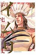 【中古】イムリ 10/エンタ-ブレイン/三宅乱丈（コミック）