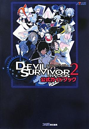 【中古】DEVIL　SURVIVOR　2公式ガイドブック/エンタ-ブレイン/ファミ通編集部（単行本（ソフトカバー））