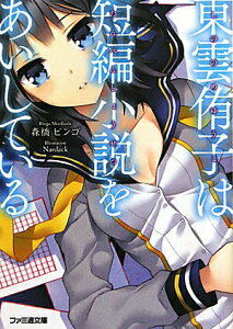 【中古】東雲侑子は短編小説をあいしている/エンタ-ブレイン/森橋ビンゴ(文庫)