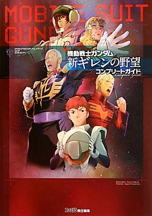 【中古】機動戦士ガンダム新ギレンの野望コンプリ-トガイド/エンタ-ブレイン/ファミ通編集部（単行本（ソフトカバー））