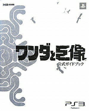 【中古】ワンダと巨像公式ガイドブック PlayStation 3/エンタ-ブレイン/ファミ通編集部（単行本（ソフトカバー））